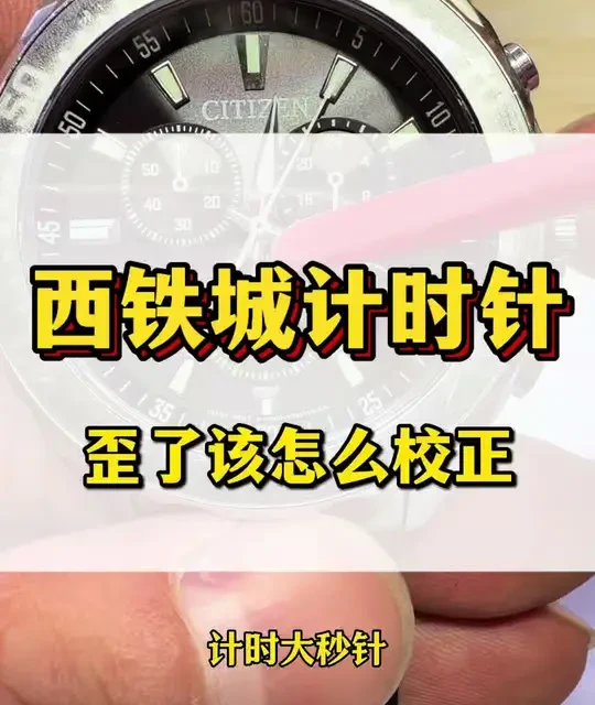 西铁城H500光动能手表表镜更换与调校全流程解析