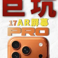 iPhone 17系列AR钢化膜实测：低价与高价的性能差异分析