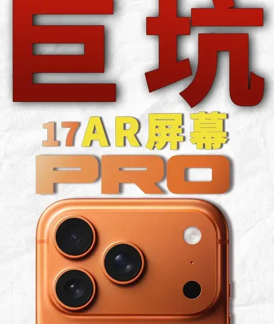 iPhone 17系列AR钢化膜实测：低价与高价的性能差异分析