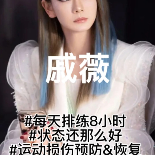 浪姐戚薇周期化训练和恢复