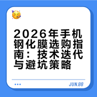 2026 年钢化膜终极科普：到底有没有用？新手机要不要撕原厂膜？5 年行业迭代，这篇终结你的选购焦虑