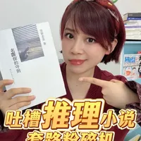 东野圭吾《名侦探的守则》：对本格推理套路的系统性解构