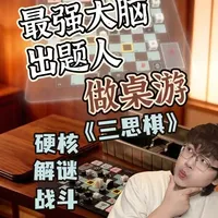 比象棋燃！比围棋难！深度解析桌游“三思棋”的核心玩法