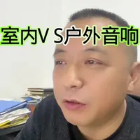 室内与户外音箱的核心差异及选购建议