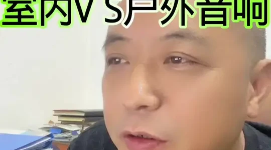 室内与户外音箱的核心差异及选购建议