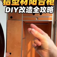 铝型材DIY阳台柜实操指南：尺寸设计、组装流程与收纳布局