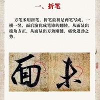 书法进阶：掌握8个核心笔法动作，突破书写瓶颈