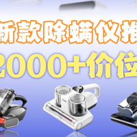 厨卫家电 篇零：2026年无线除螨仪哪个品牌好？一篇深度测评教你选到优质除螨仪！