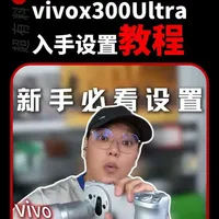 vivo X300 Ultra 影像设置与摄影套装全攻略