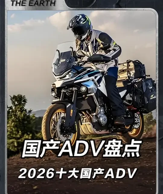2026年国产ADV摩托车盘点：从入门拉力到旗舰ADV的全方位对比