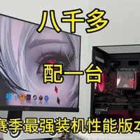 8000元预算高颜值高性能装机配置推荐与实测