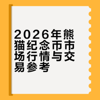 2026年熊猫纪念币市场行情与交易参考