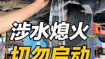 车辆涉水熄火后的正确处理与维修要点