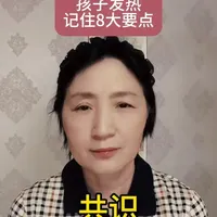 儿童发热管理：基于专家共识的8个核心要点