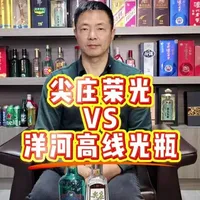 尖庄荣光与洋河高线光瓶对比评测