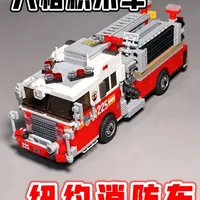 积木八格车：来自大洋彼岸的纽约消防车