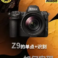 尼康Z8/Z63等机型如何实现单点加识别对焦