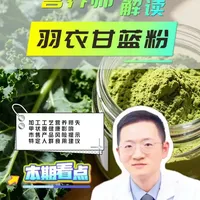 热销的羽衣甘蓝粉有必要买吗？营养师解析利弊与适用人群