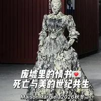 Maison Margiela 2026秋冬大秀：中西方艺术的结构重组