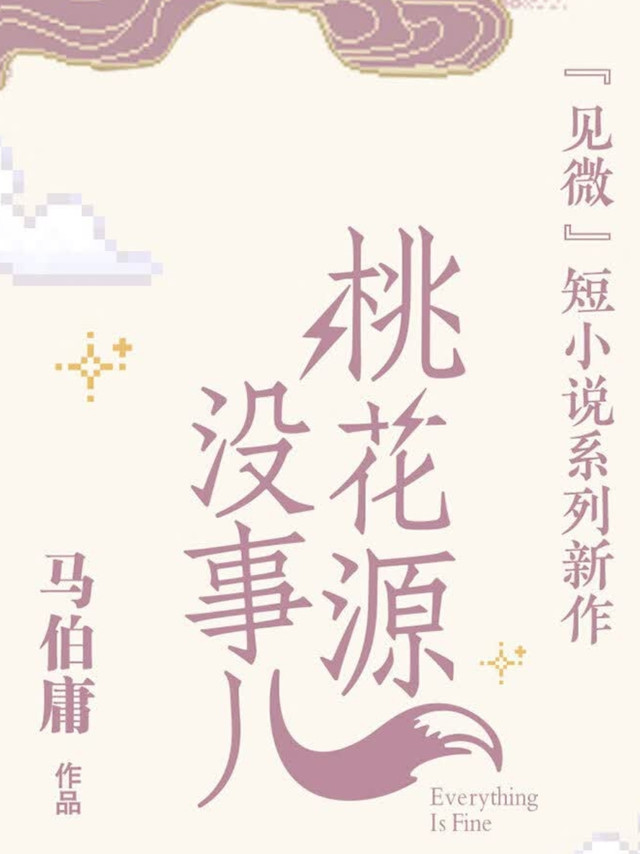 穷酸道士玄穹的桃源日常