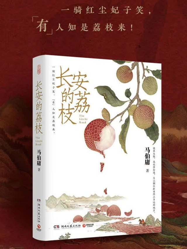 马伯庸新作：小吏李善德的荔枝任务
