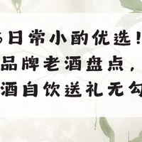 2026日常小酌优选！200左右品牌老酒盘点，纯粮老酒自饮送