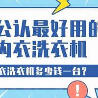 智能内衣洗衣机多少钱？十大智能内衣洗衣机：希亦/海尔十款品牌