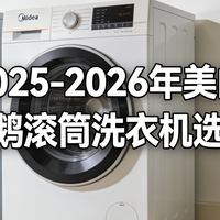 2025-2026 年美的 & 小天鹅滚筒洗衣机选购指南