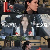 价差一倍的耳夹耳机🎧｜实际区别是什么？