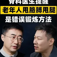 老年人锻炼避坑指南：纠正错误动作与科学护膝建议