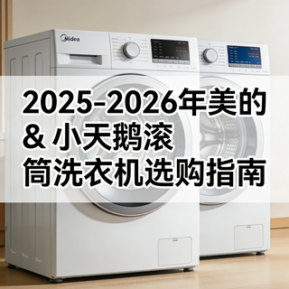 2025-2026 年美的 & 小天鹅滚筒洗衣机选购指南