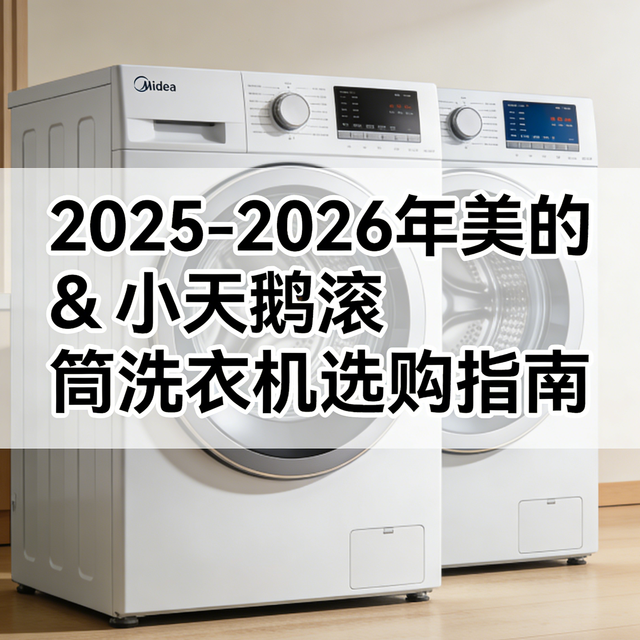 2025-2026 年美的 & 小天鹅滚筒洗衣机选购指南