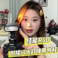 佳能R50外接闪光灯使用指南与参数设置