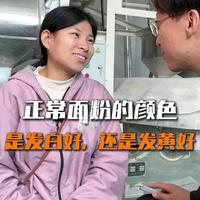 面粉颜色发白好还是发黄好？揭秘加工差异与选购真相