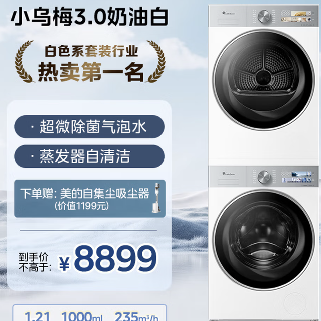 小乌梅3.0奶油白TG10VE40W+VE40W 洗烘套装 10KG