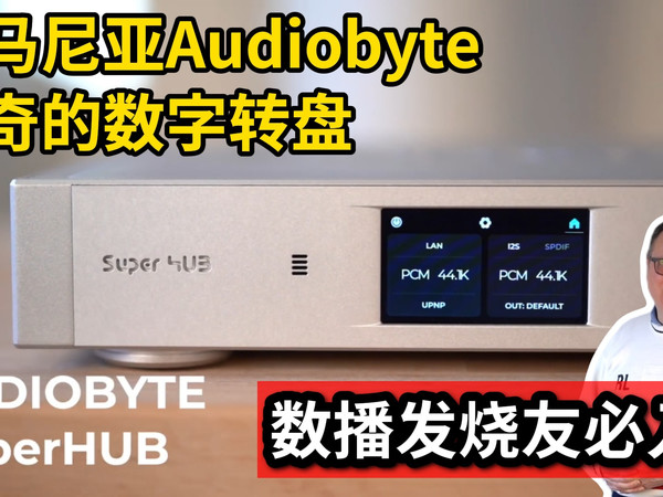 外媒开箱：如此神奇的罗马尼亚Audiobyte数字转盘！