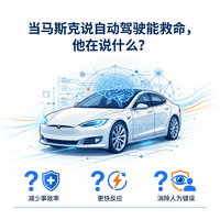 当马斯克说自动驾驶能救命，他在说什么？
