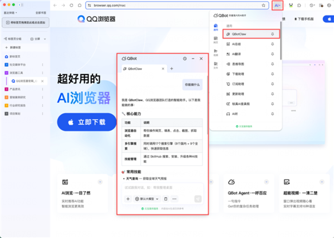 国内首个!腾讯发布浏览器龙虾QBotClaw:支持购物比价、自动发帖