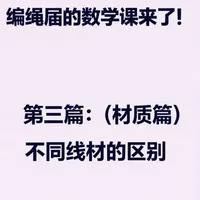 编绳线材全攻略：材质特性、参数与避坑指南