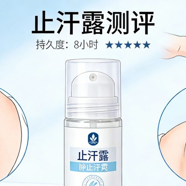 网红止汗露实测大PK，亲测效果分享