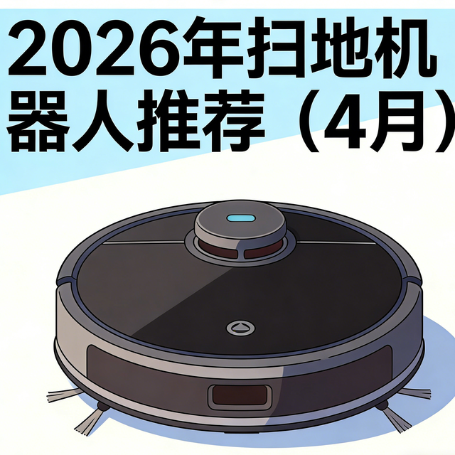 2026年扫地机器人推荐（4月）