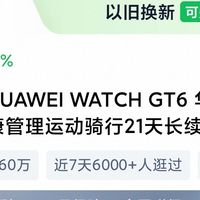 华为watchGT6近期好价
