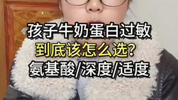 牛奶蛋白过敏宝宝配方奶粉选择指南：氨基酸、深度水解与适度水解的适用场景