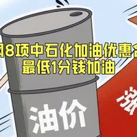 油价飙升送福利,全网8项中石化加油优惠合集,最低仅需1分钱