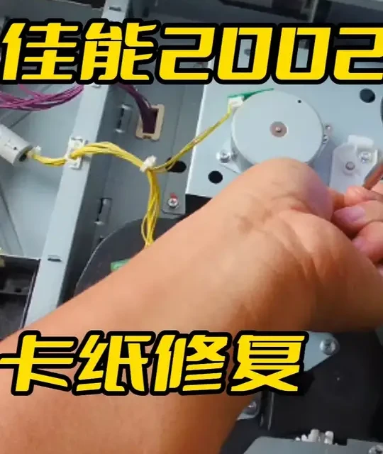 佳能2002G复印机卡纸维修全流程：从故障诊断到导纸板复位