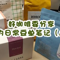 好咖啡要分享，我的日常豆单笔记（八）