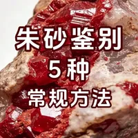 朱砂真假鉴别指南：5种实用方法与含量误区解析