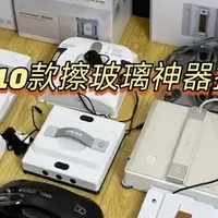 2026年擦玻璃窗神器哪种好用？深挖10款爆款擦窗机器人