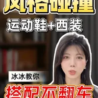 西装配运动鞋的正确打开方式