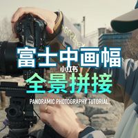 使用中画幅直出宽幅和手动全景拼接操作方法